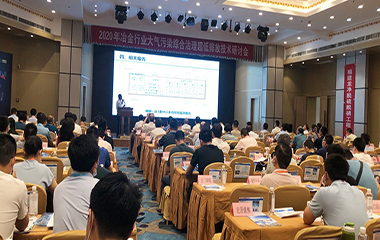 20/07/02 冶金、焦化行業(yè)大氣污染綜合治理超低排放技術2020年研討會在西安舉行