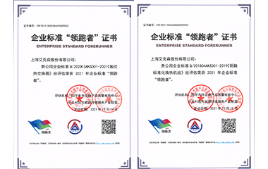 22/01/24 艾克森板式換熱器和標準化機組產(chǎn)品再次獲得全國企業(yè)標準領跑者稱號！