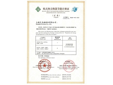 25/02/27 高效、節(jié)能、退稅——艾克森通過板式熱交換器產(chǎn)品節(jié)能產(chǎn)品更新?lián)Q證